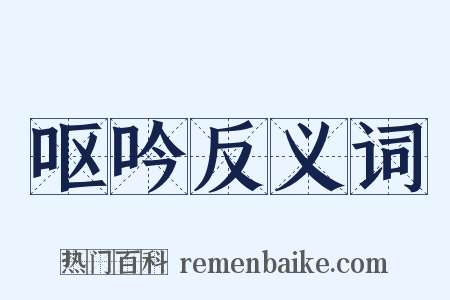 呕吟反义词是什么意思的图片